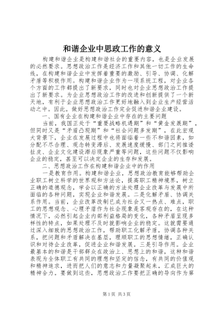 2024年和谐企业中思政工作的意义