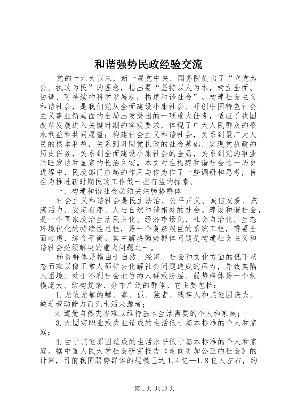 2024年和谐强势民政经验交流_第1页