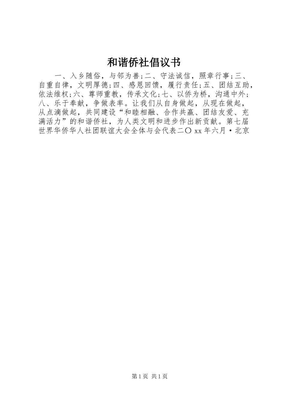 2024年和谐侨社倡议书_第1页