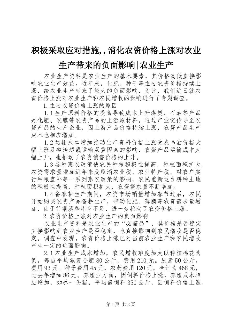 2024年积极采取应对措施消化农资价格上涨对农业生产带来的负面影响农业生产_第1页