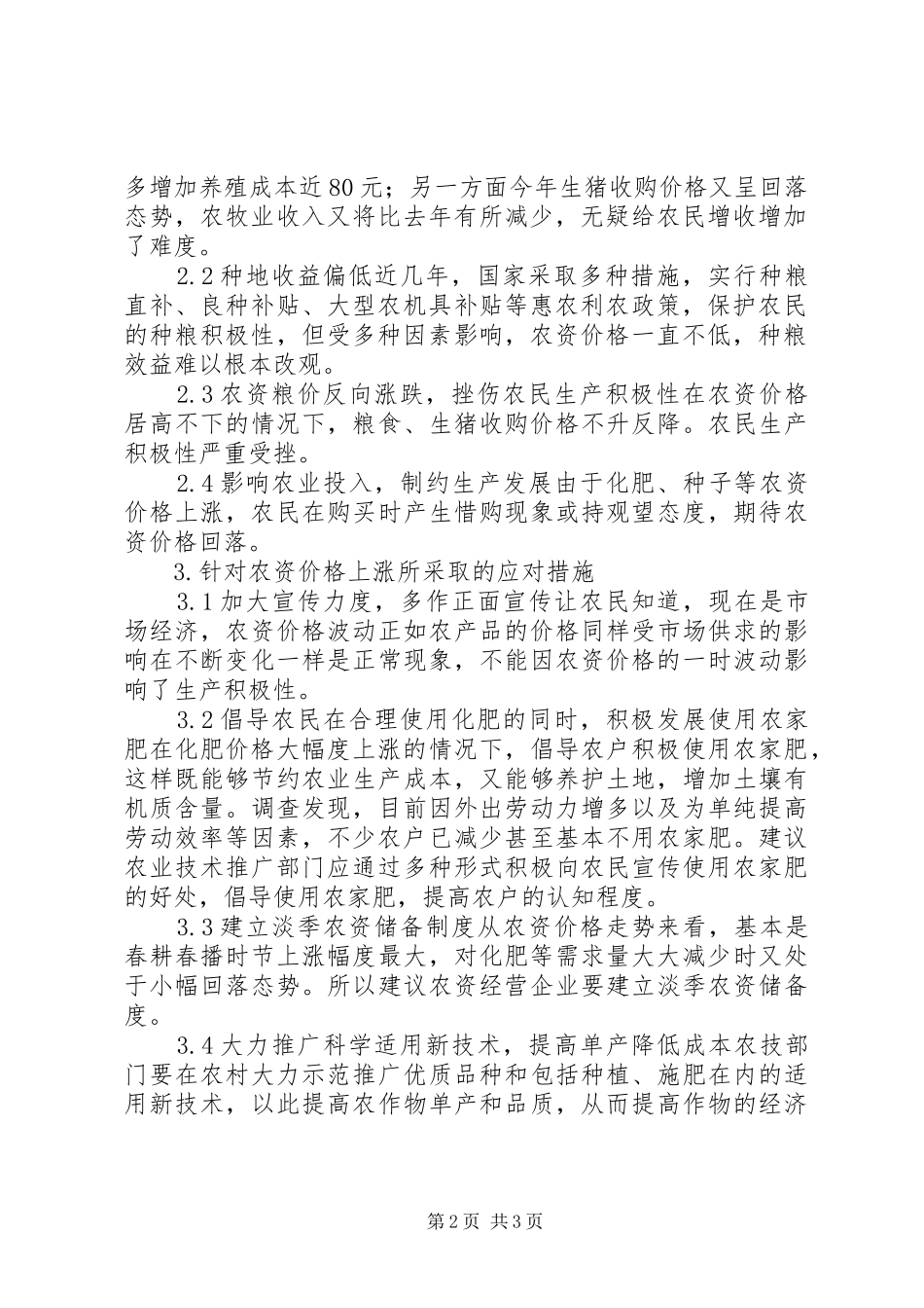 2024年积极采取应对措施消化农资价格上涨对农业生产带来的负面影响农业生产_第2页