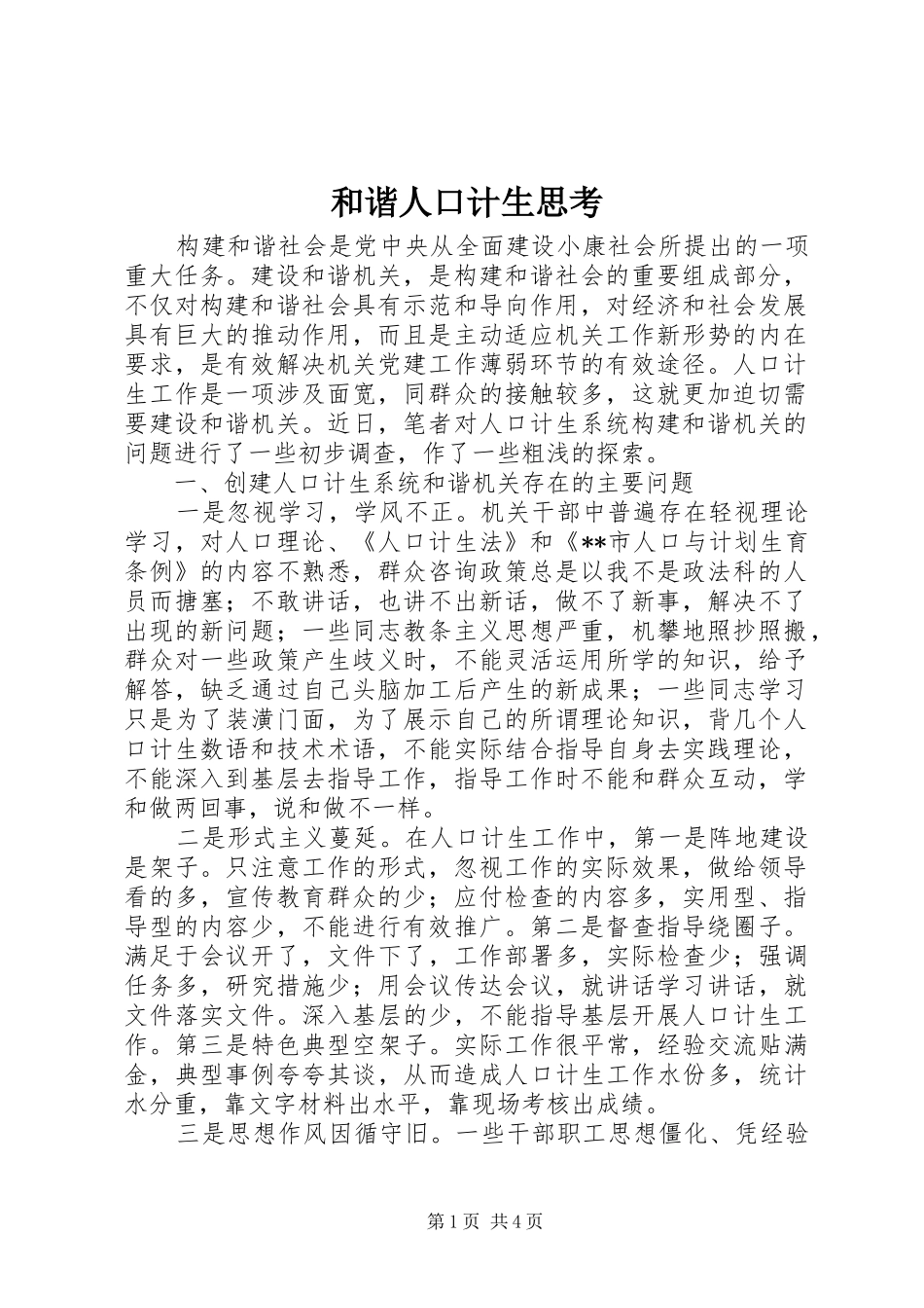 2024年和谐人口计生思考_第1页
