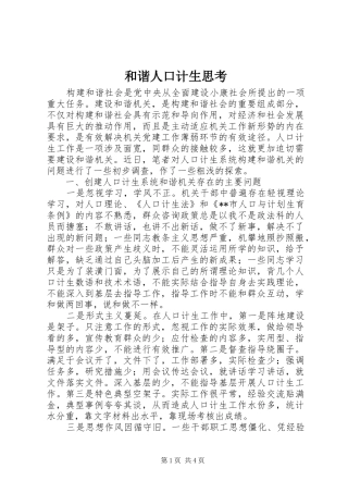 2024年和谐人口计生思考