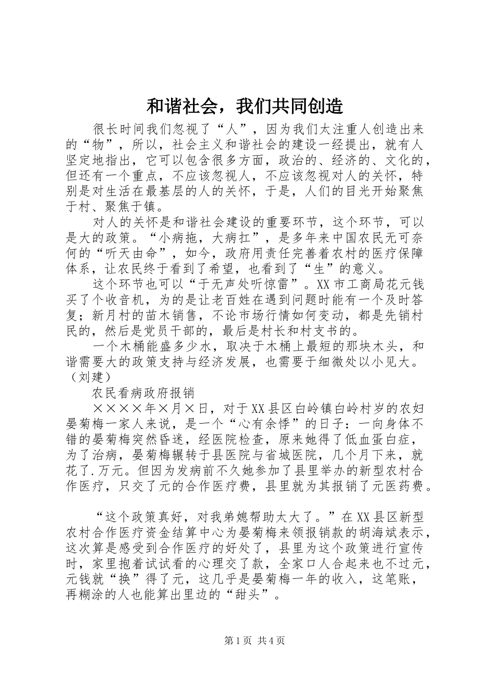 2024年和谐社会，我们共同创造_第1页
