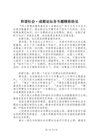2024年和谐社会·成都论坛各专题精彩纷呈
