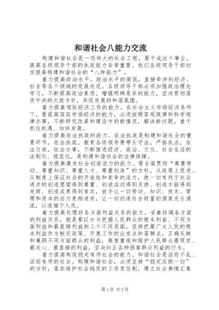 2024年和谐社会八能力交流