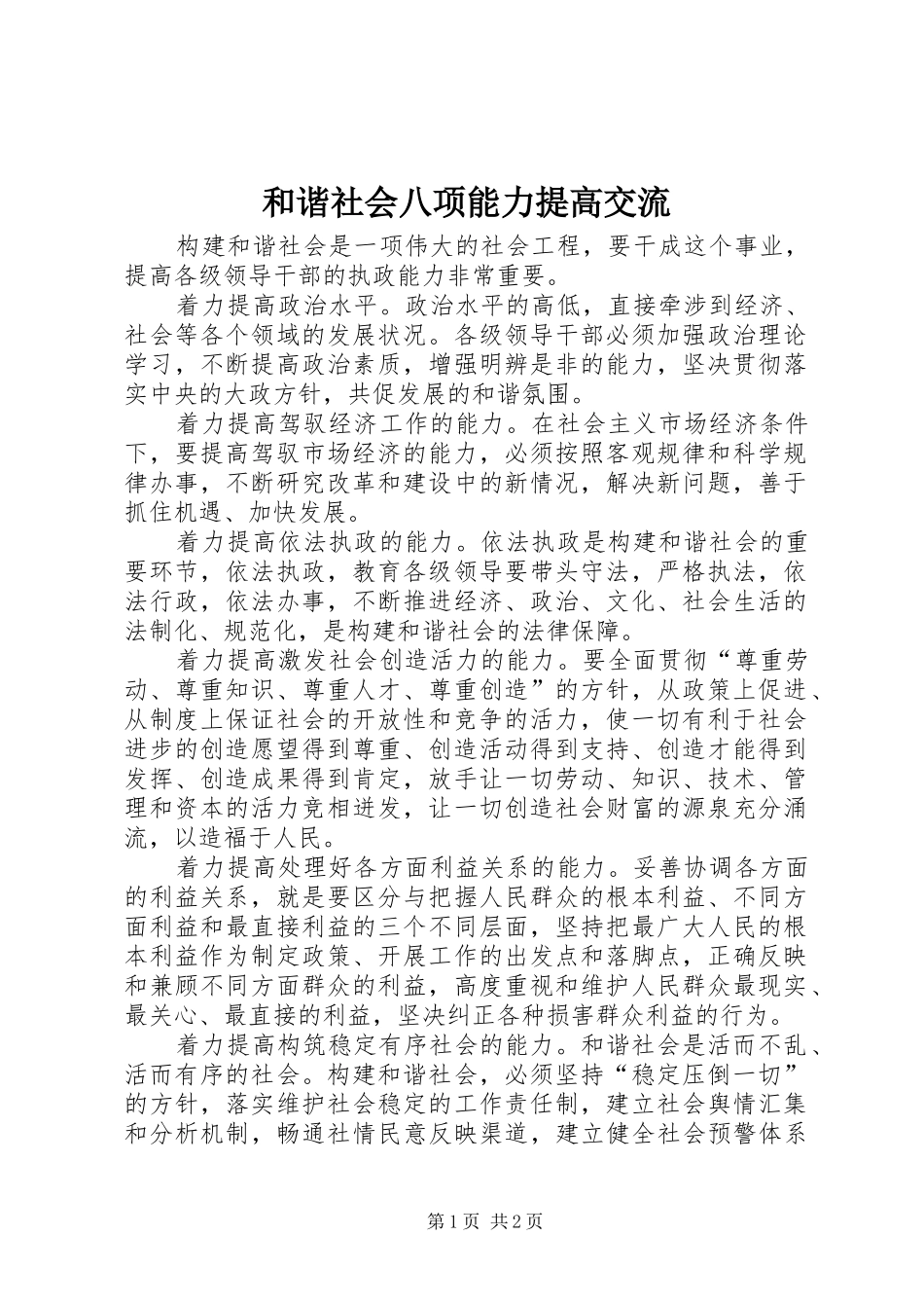 2024年和谐社会八项能力提高交流_第1页