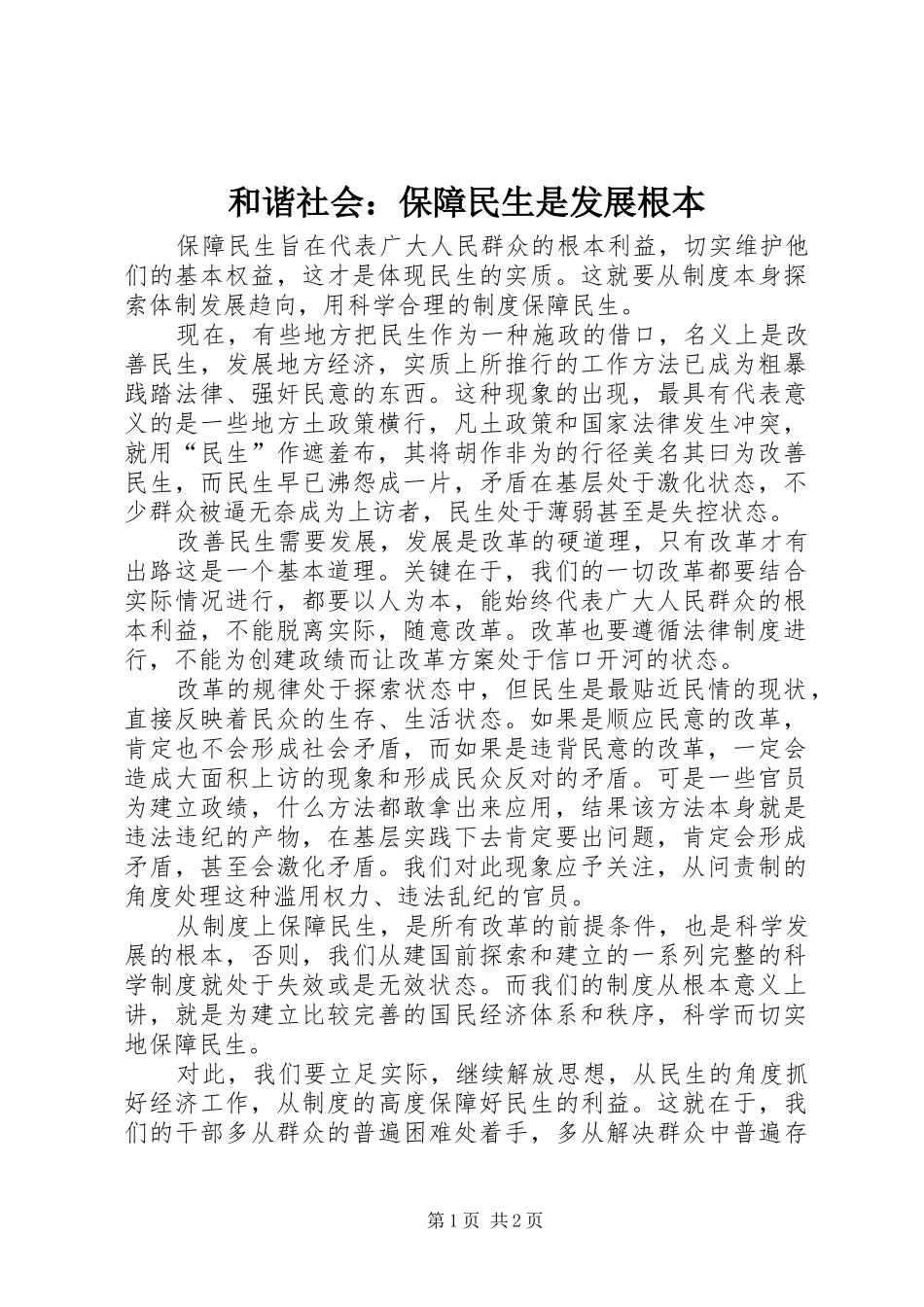 2024年和谐社会保障民生是发展根本_第1页