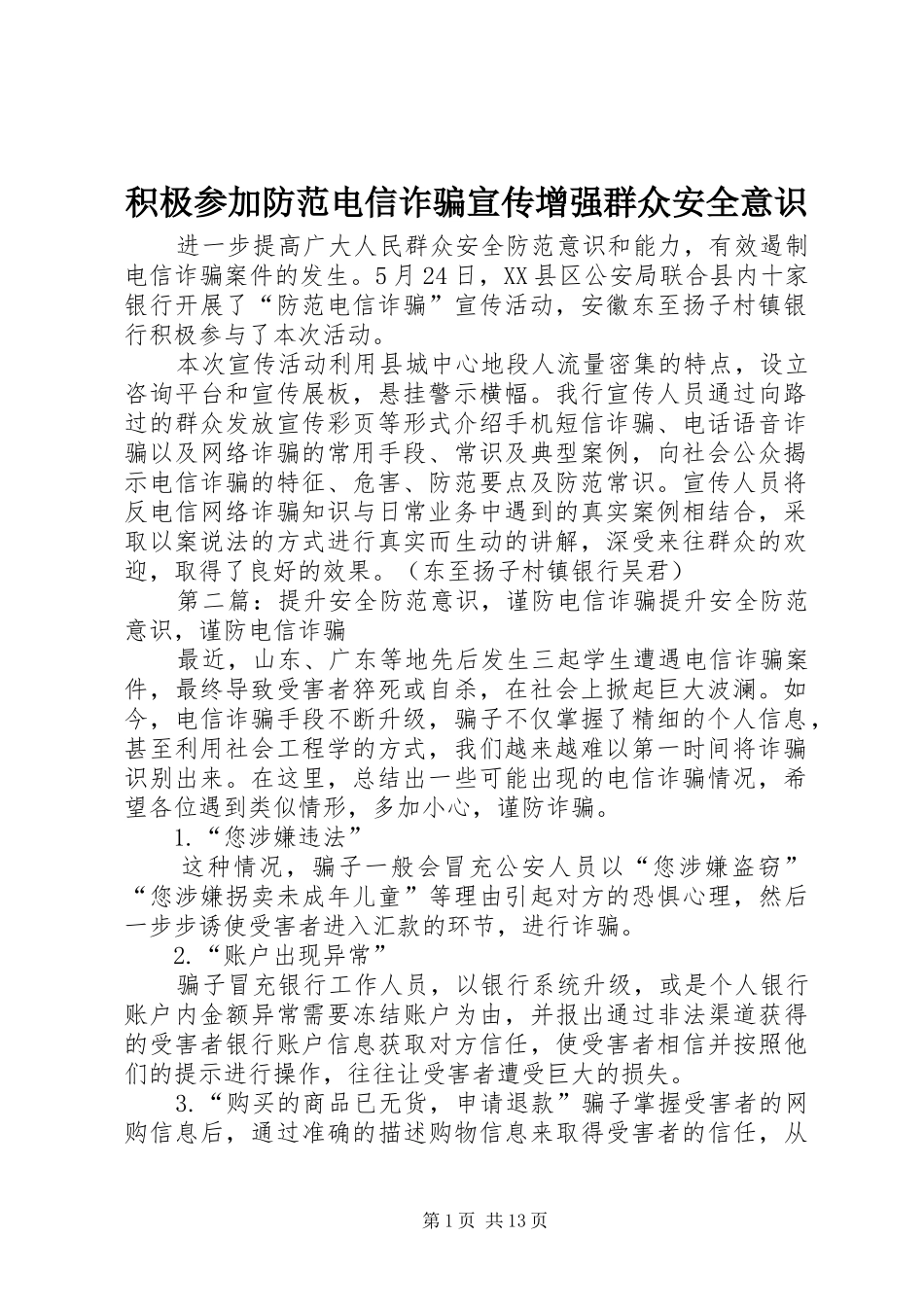 2024年积极参加防范电信诈骗宣传增强群众安全意识_第1页