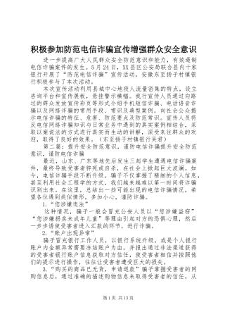 2024年积极参加防范电信诈骗宣传增强群众安全意识