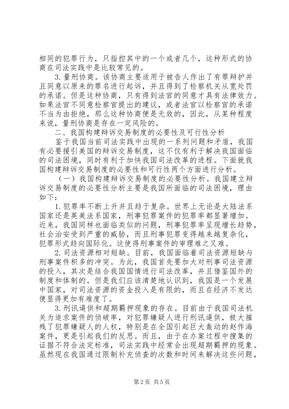 2024年和谐社会辩诉交易制度的构建_第2页