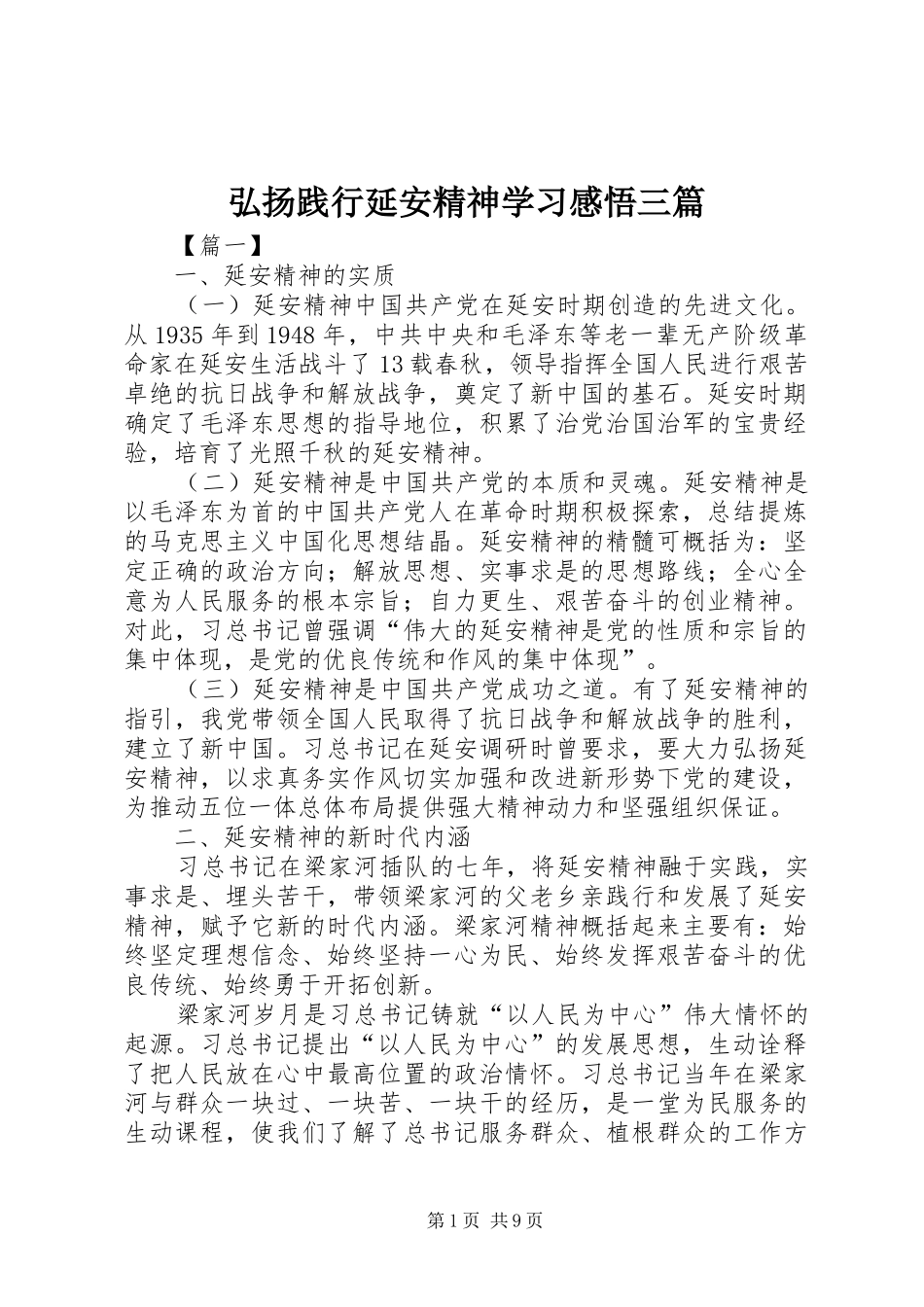 2024年弘扬践行延安精神学习感悟三篇_第1页