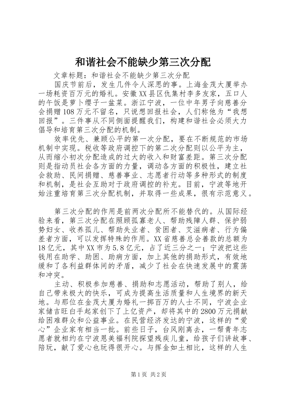 2024年和谐社会不能缺少第三次分配_第1页