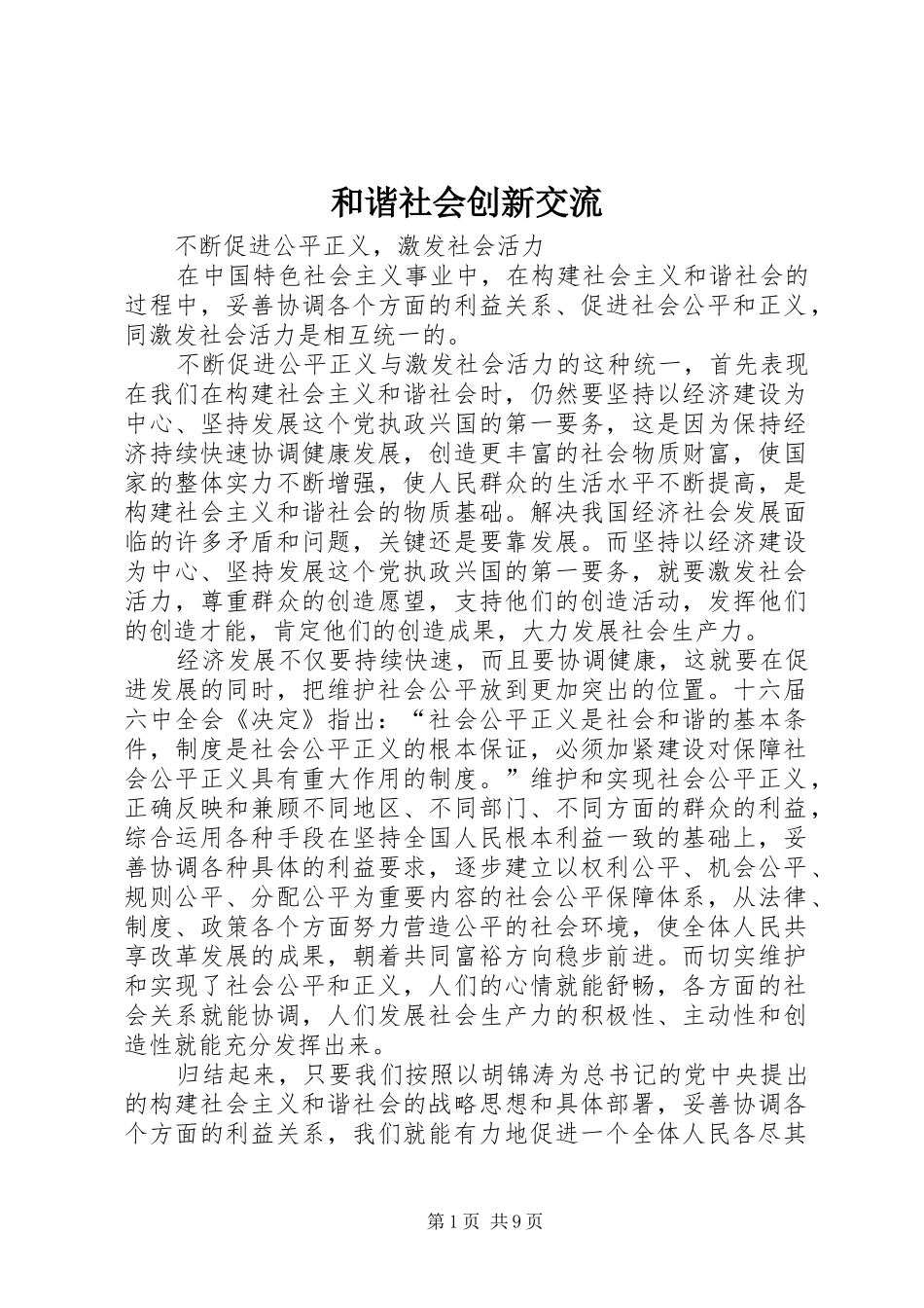 2024年和谐社会创新交流_第1页