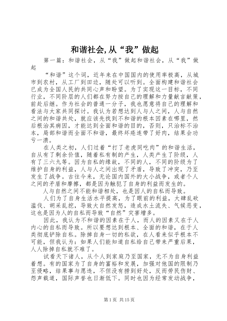 2024年和谐社会从我做起_第1页