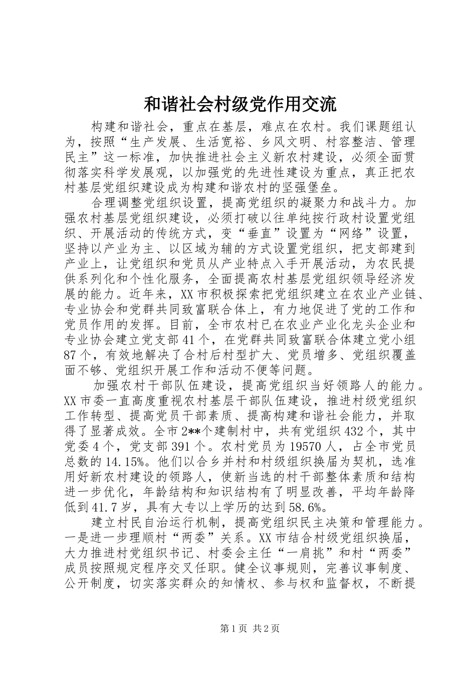 2024年和谐社会村级党作用交流_第1页