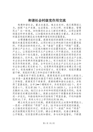 2024年和谐社会村级党作用交流