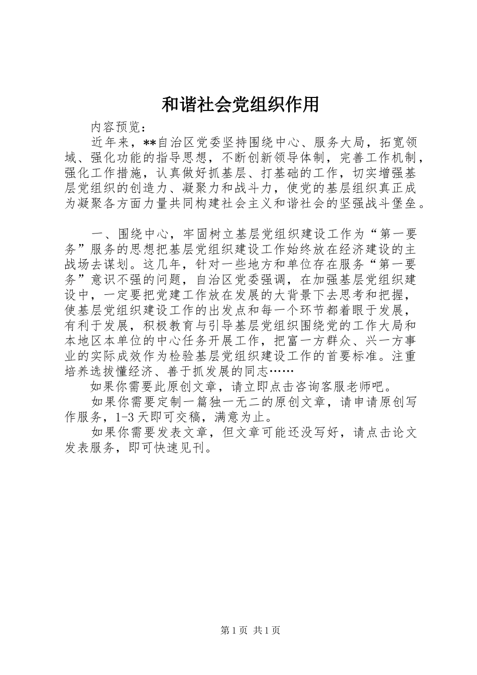 2024年和谐社会党组织作用_第1页