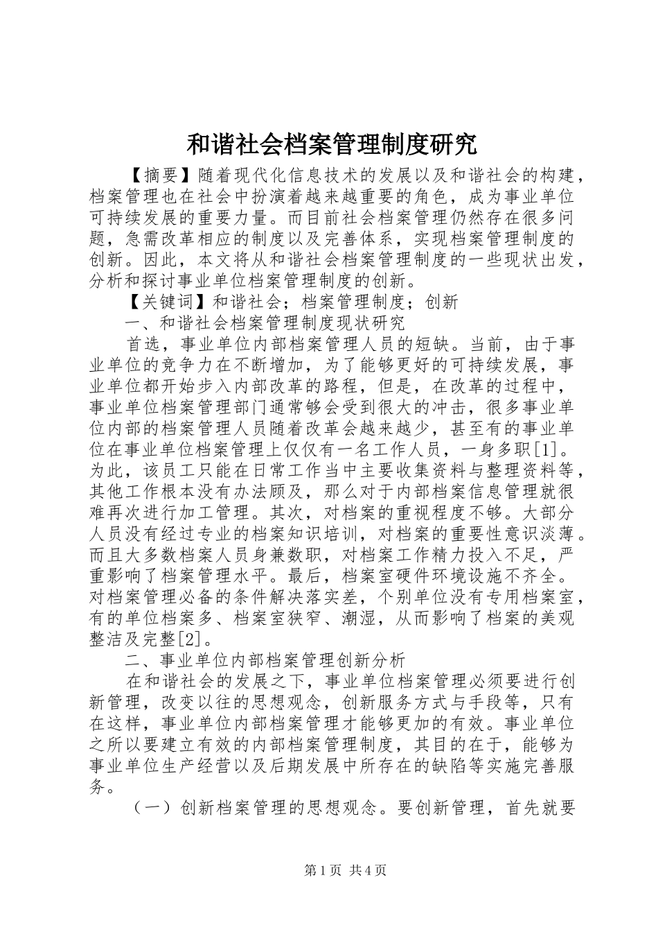 2024年和谐社会档案管理制度研究_第1页