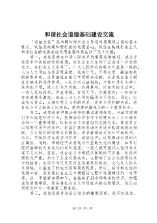 2024年和谐社会道德基础建设交流
