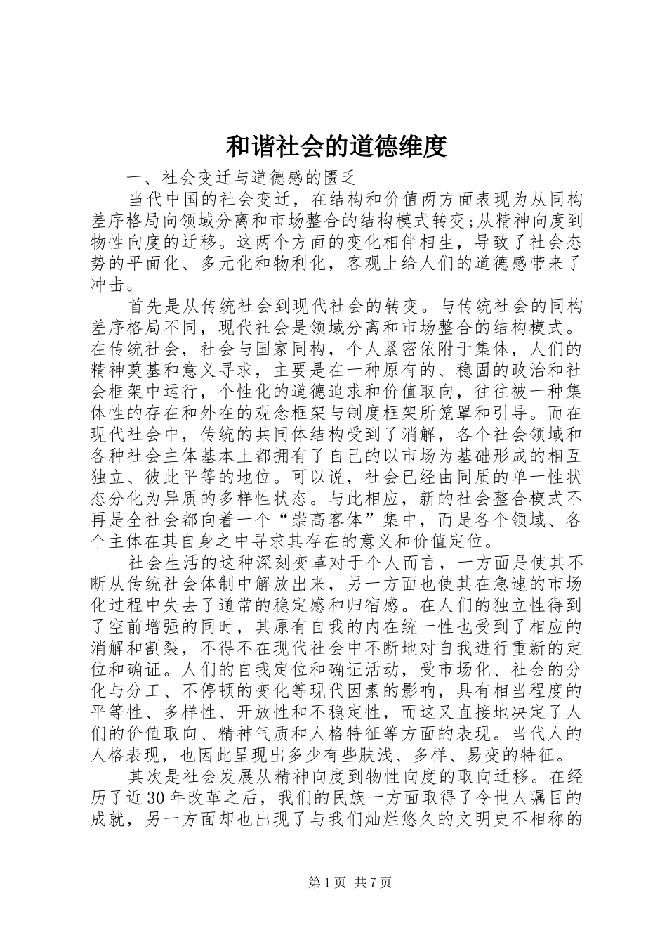 2024年和谐社会的道德维度_第1页