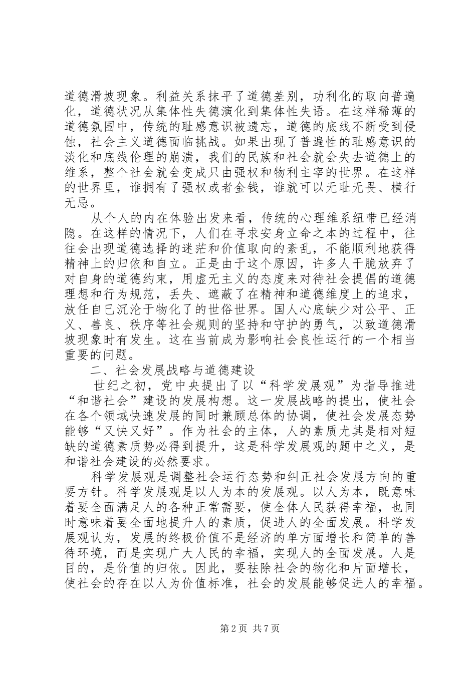 2024年和谐社会的道德维度_第2页