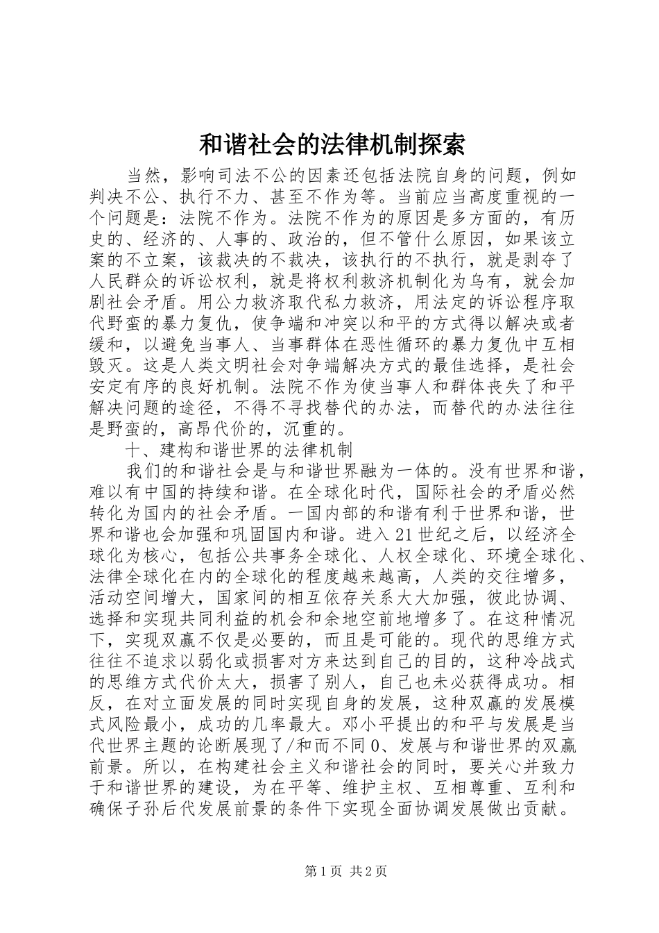 2024年和谐社会的法律机制探索_第1页