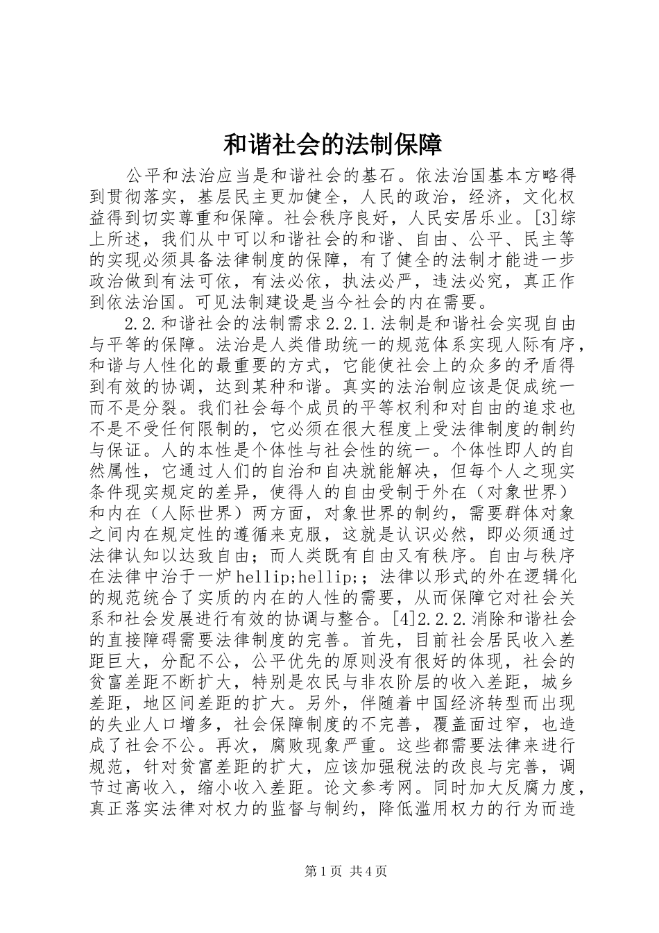2024年和谐社会的法制保障_第1页
