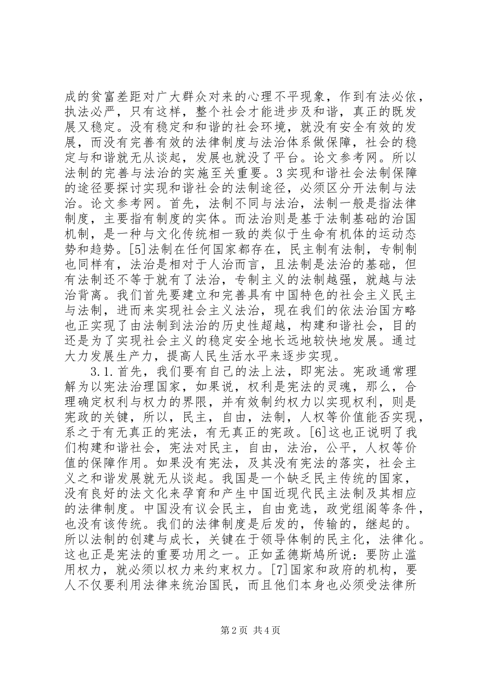 2024年和谐社会的法制保障_第2页