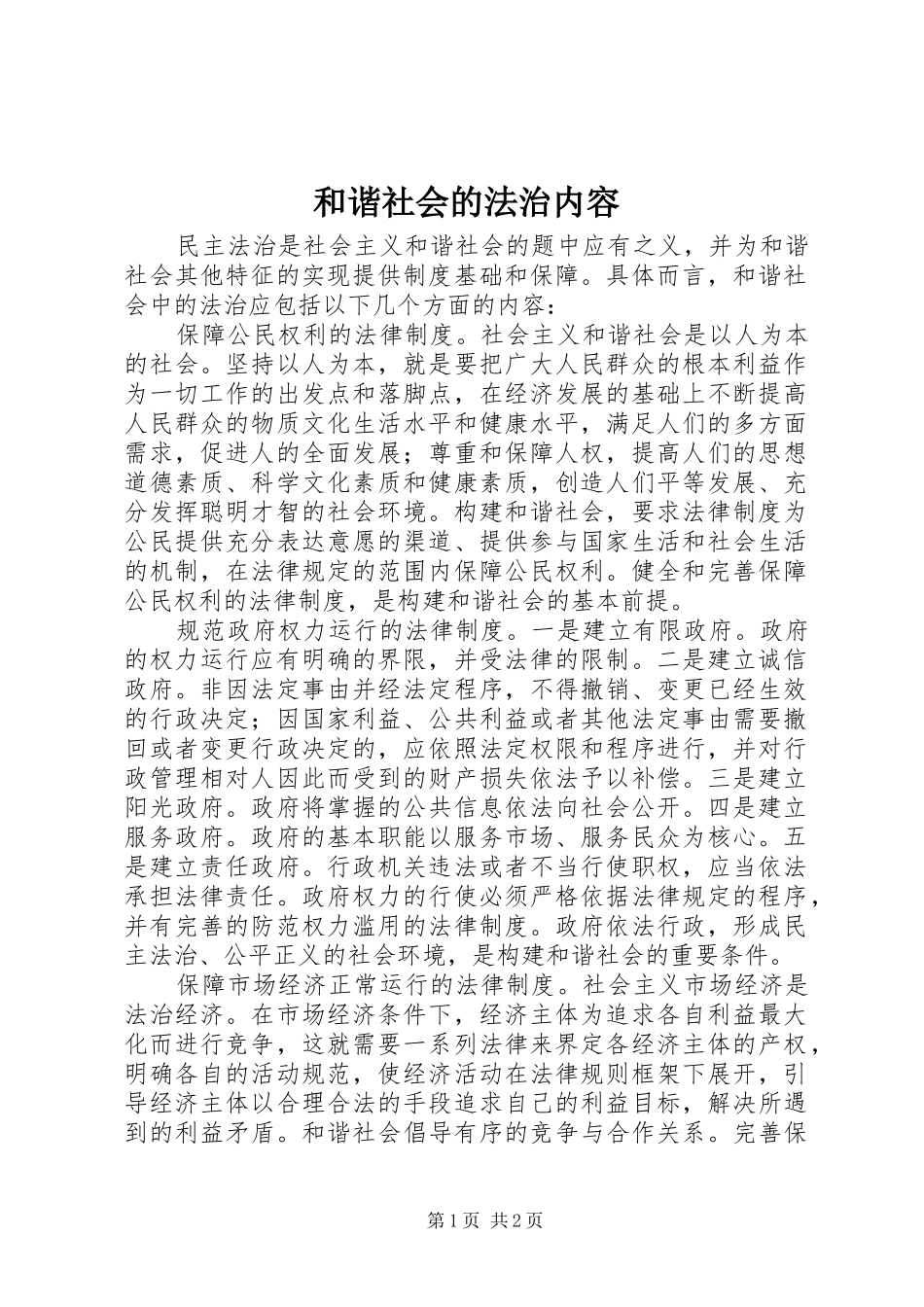 2024年和谐社会的法治内容_第1页
