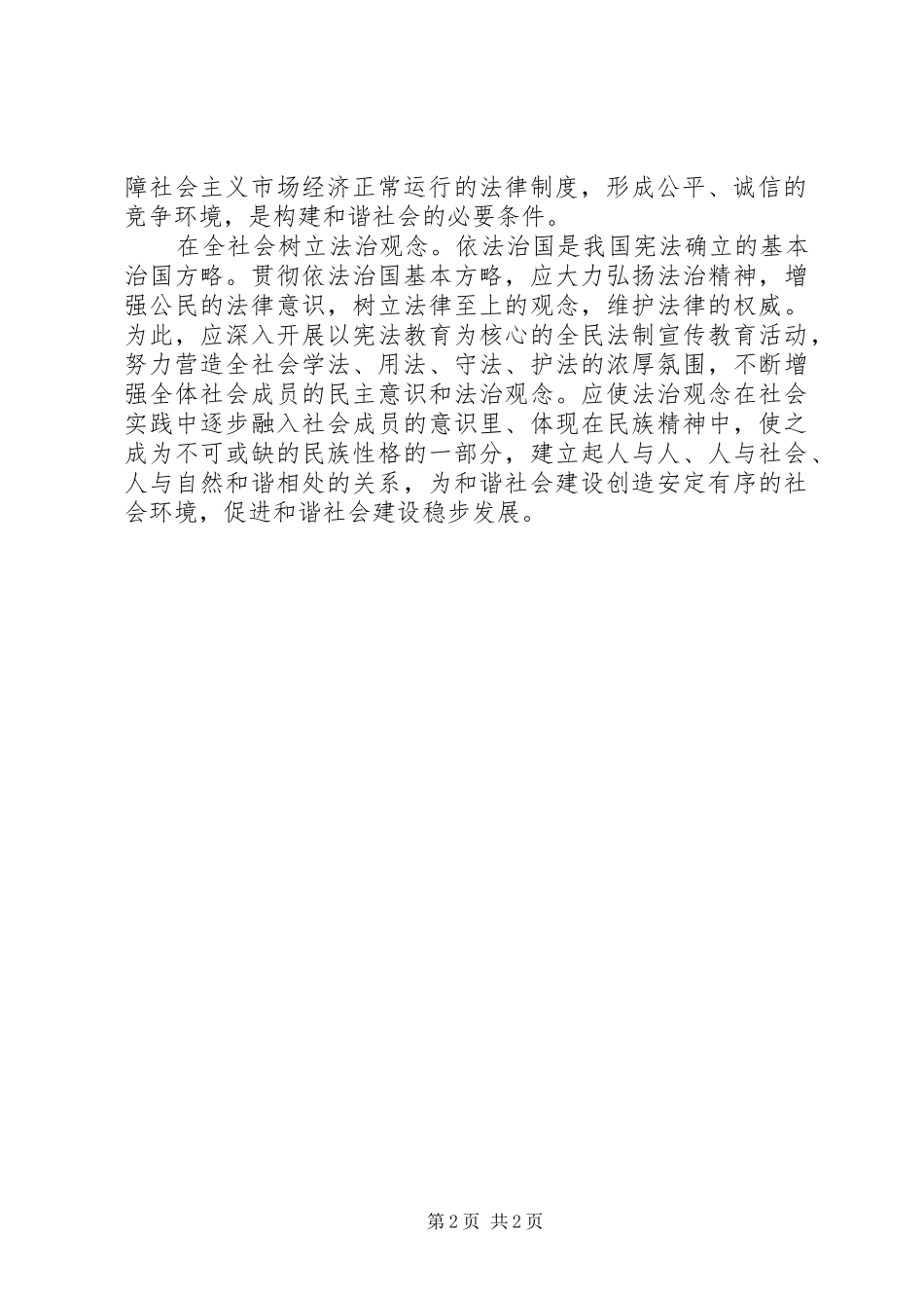 2024年和谐社会的法治内容_第2页