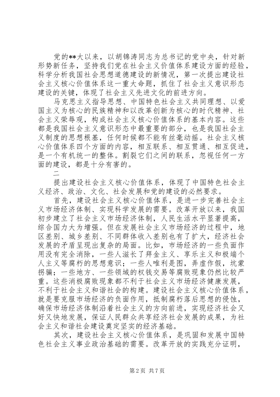 2024年和谐社会的共同思想基础思考_第2页