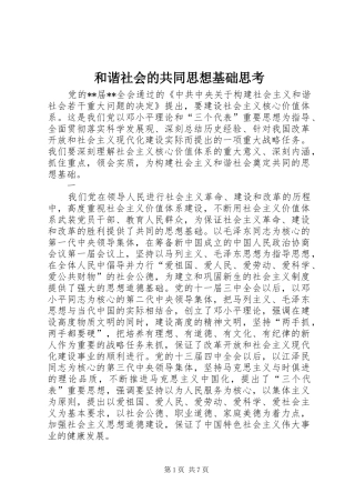 2024年和谐社会的共同思想基础思考