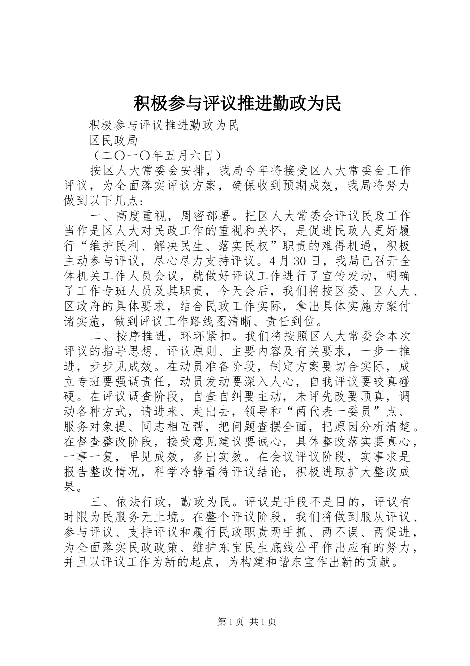 2024年积极参与评议推进勤政为民_第1页