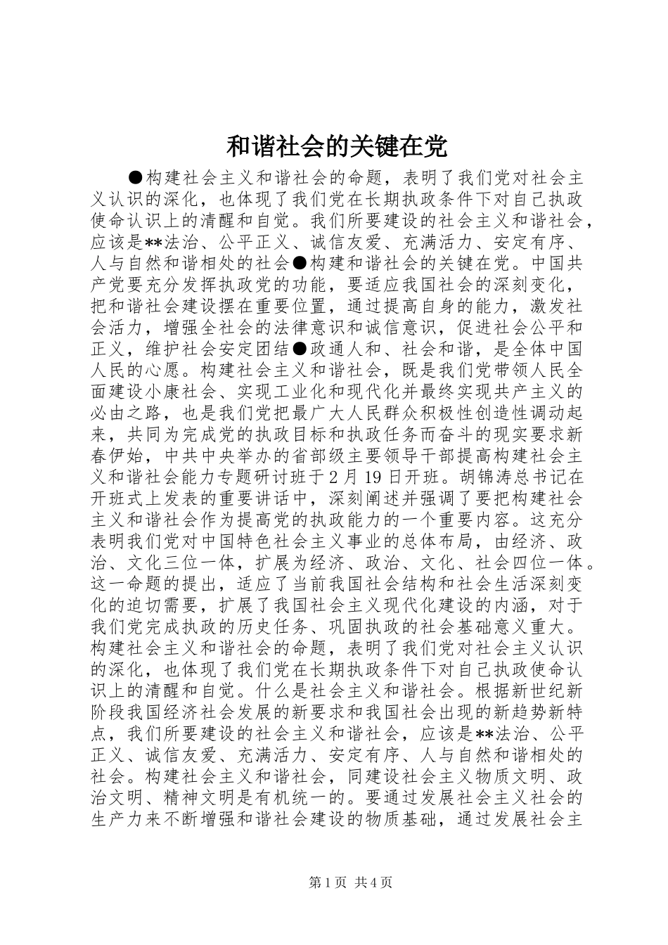2024年和谐社会的关键在党_第1页