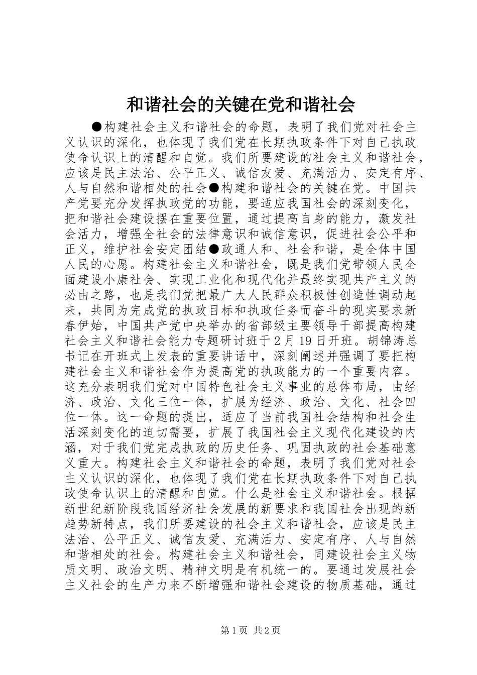 2024年和谐社会的关键在党和谐社会_第1页