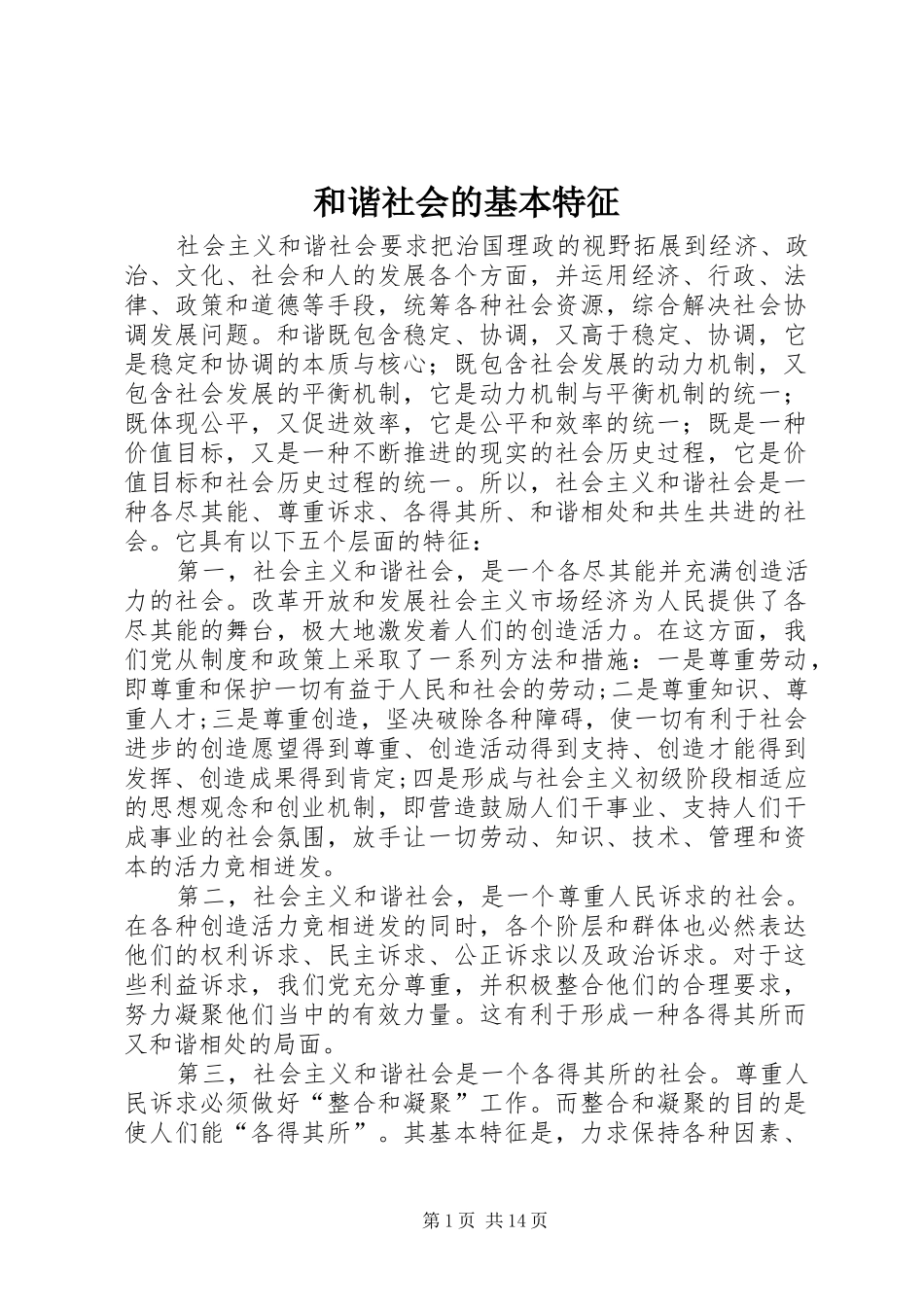 2024年和谐社会的基本特征_第1页