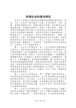 2024年和谐社会的基本特征