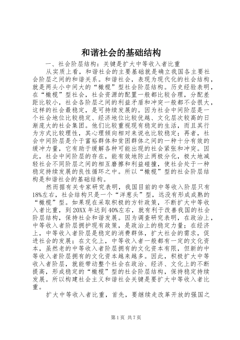 2024年和谐社会的基础结构_第1页