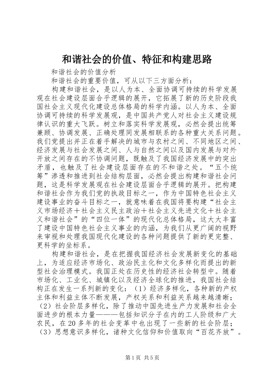 2024年和谐社会的价值特征和构建思路_第1页