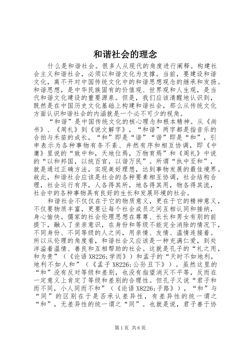 2024年和谐社会的理念_第1页