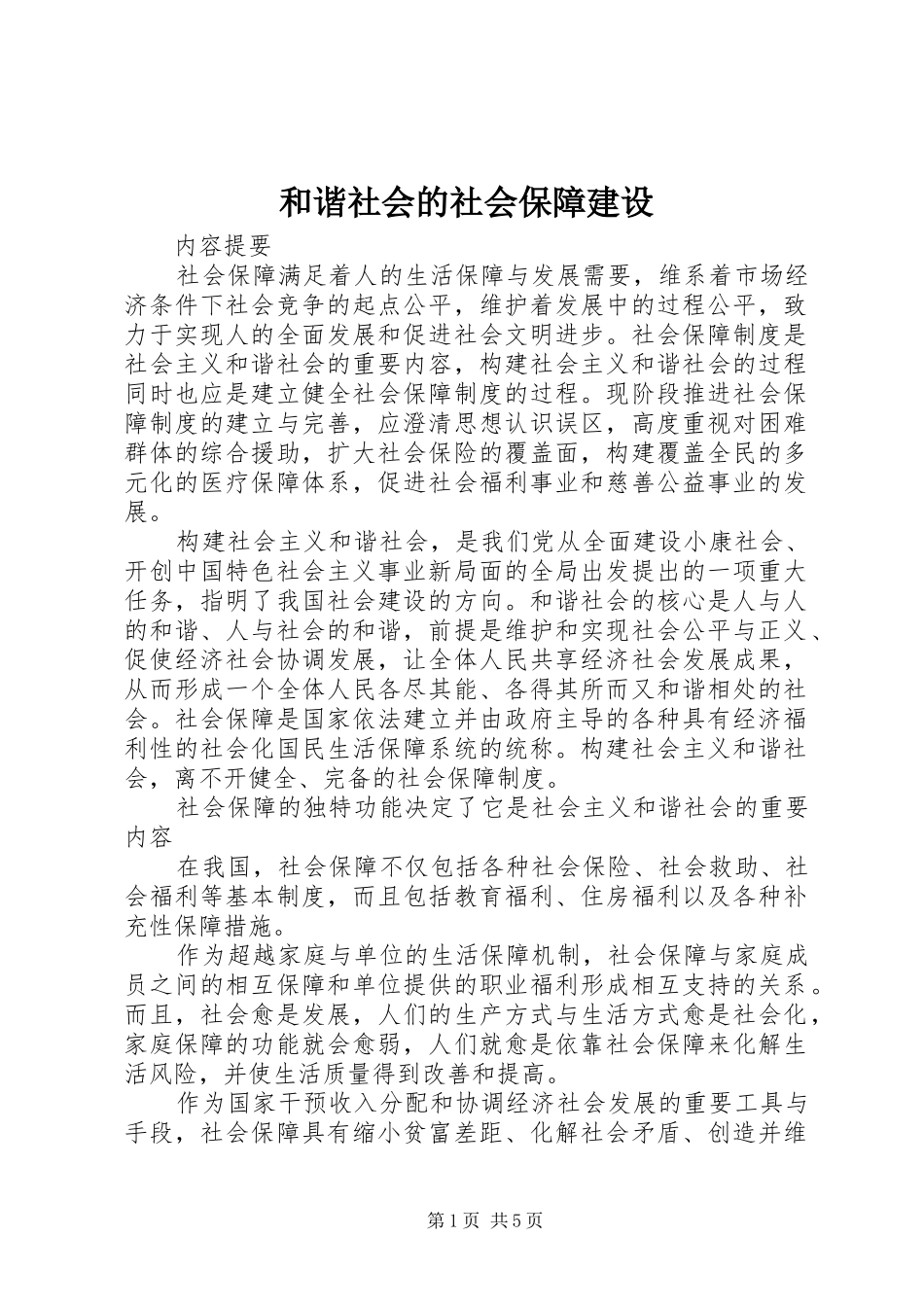 2024年和谐社会的社会保障建设_第1页