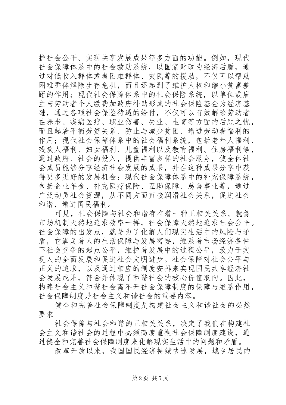 2024年和谐社会的社会保障建设_第2页