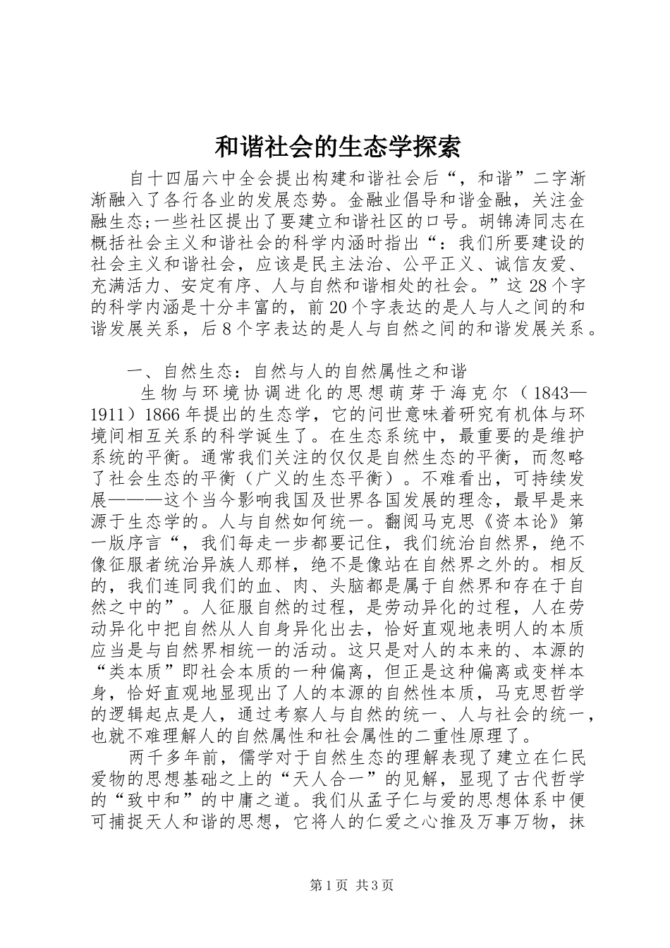2024年和谐社会的生态学探索_第1页
