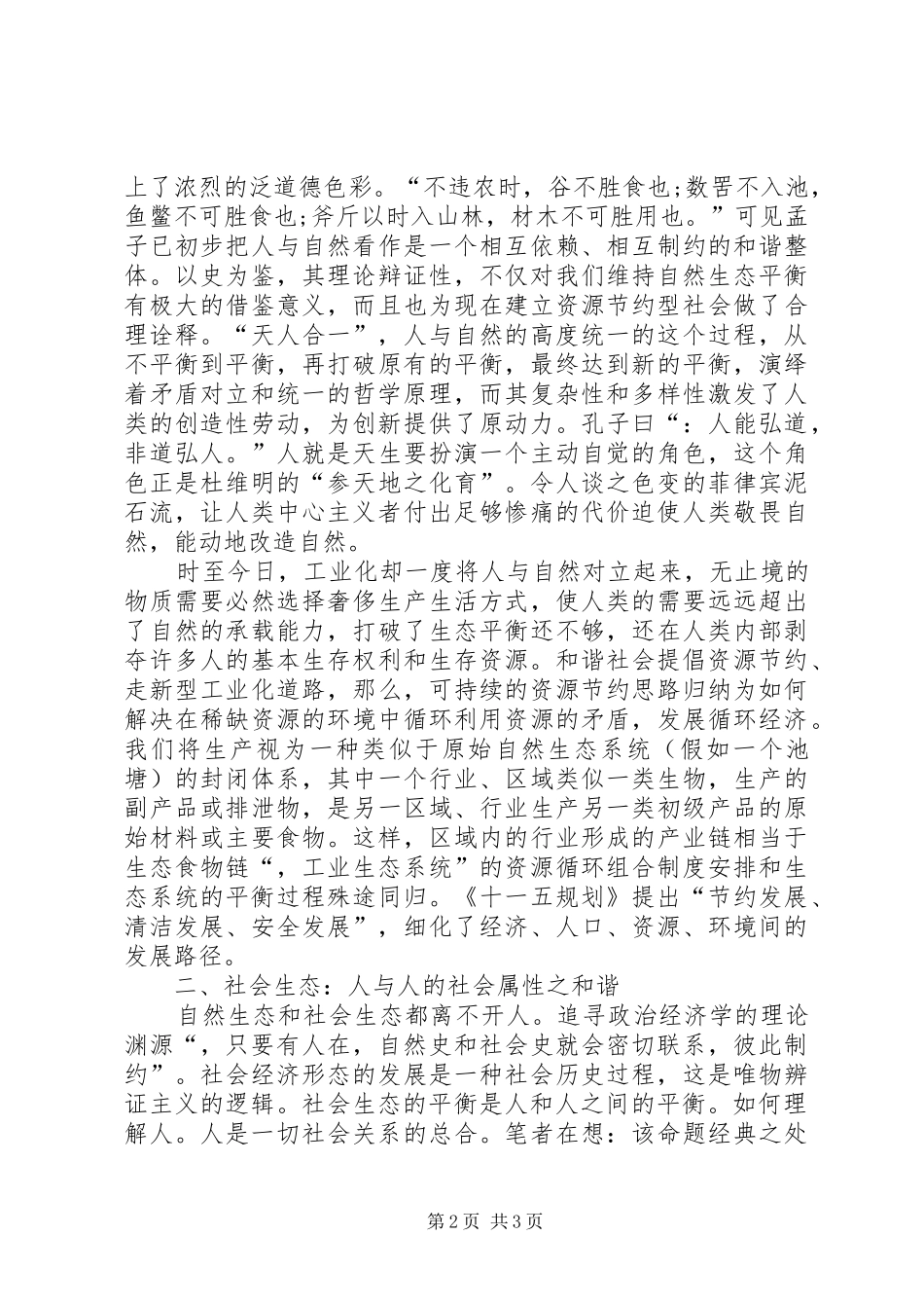 2024年和谐社会的生态学探索_第2页