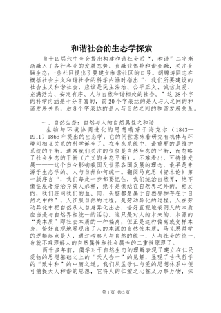 2024年和谐社会的生态学探索