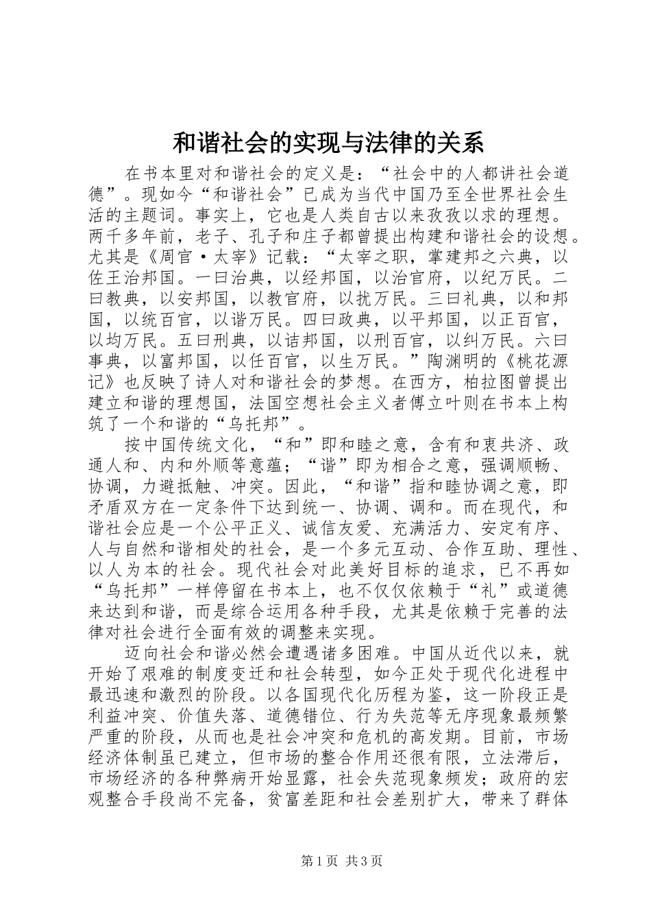2024年和谐社会的实现与法律的关系_第1页