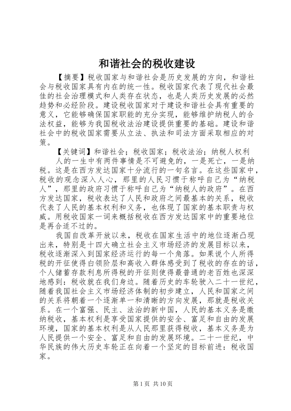2024年和谐社会的税收建设_第1页