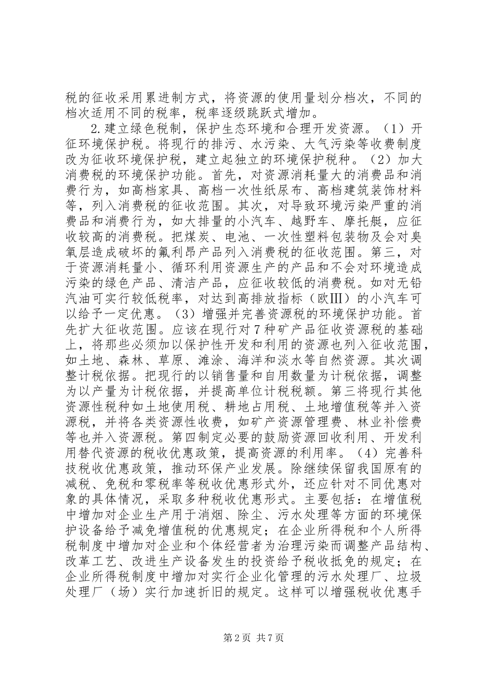 2024年和谐社会的税收政策选择探索_第2页