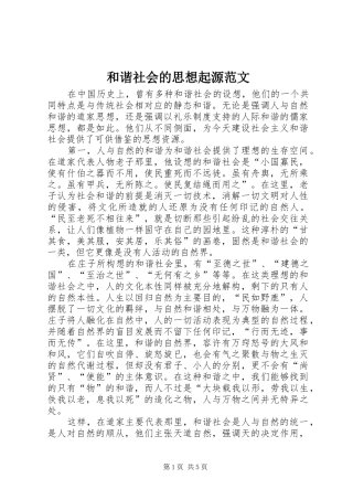 2024年和谐社会的思想起源范文